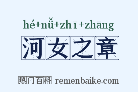 河女之章是什么意思的图片